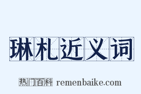 琳札近义词是什么意思的图片
